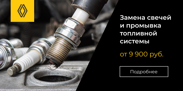 Замена свечей зажигания и промывка топливной системы от 9 900 руб.